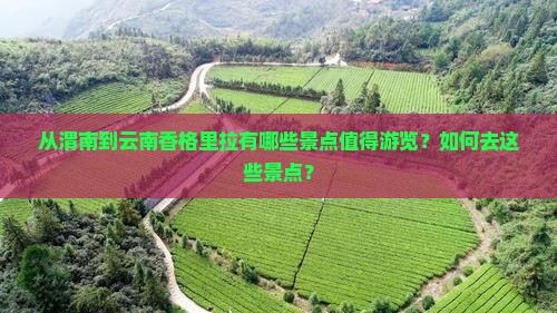 渭南到云南香格里拉景点