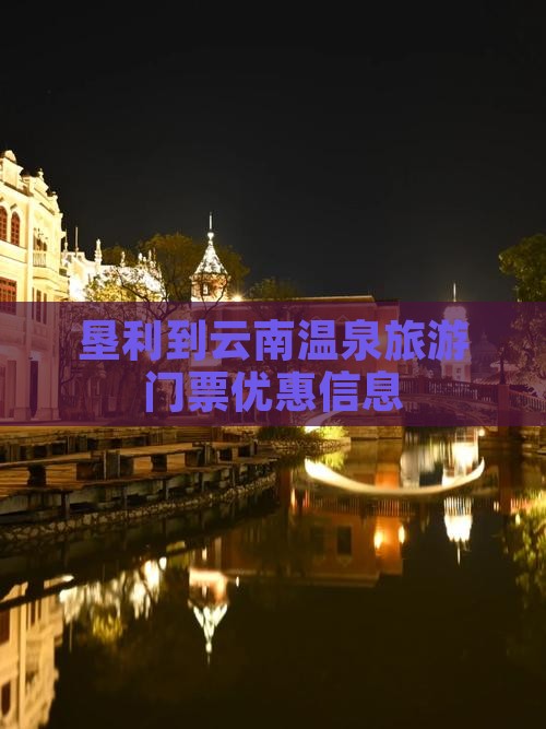 垦利到云南温泉门票 垦利到云南温泉门票