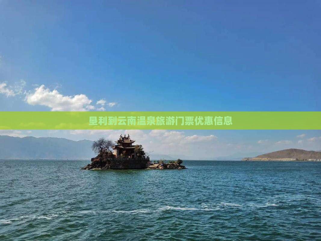垦利到云南温泉门票 垦利到云南温泉门票