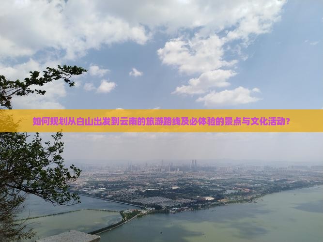 白山到云南旅游