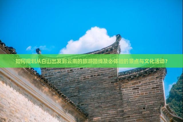 白山到云南旅游