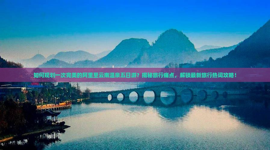 阿里到云南温泉五日游