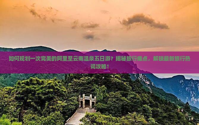 阿里到云南温泉五日游