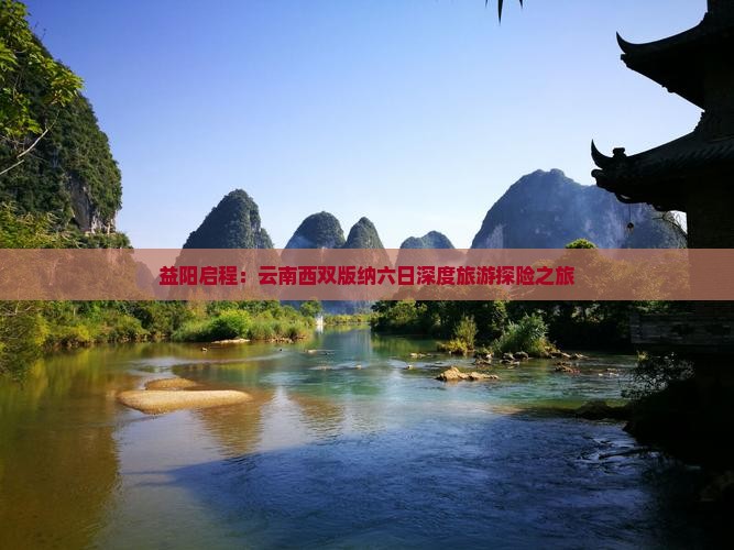 益阳到云南西双版纳六日游