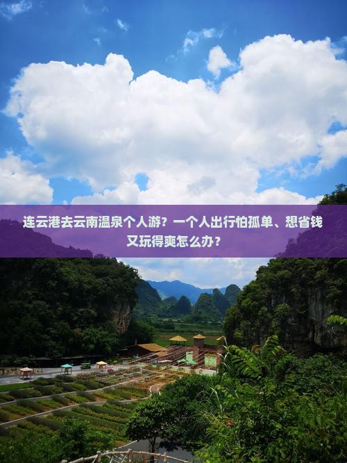 连云港去云南温泉个人游