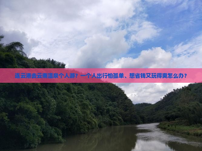 连云港去云南温泉个人游