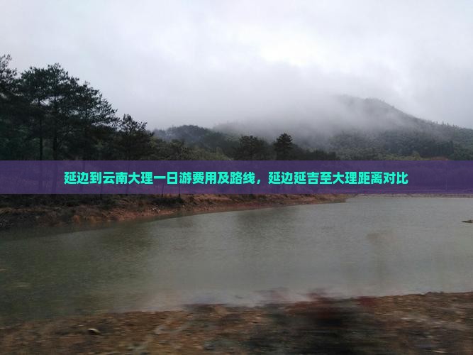 延边到云南大理一日
