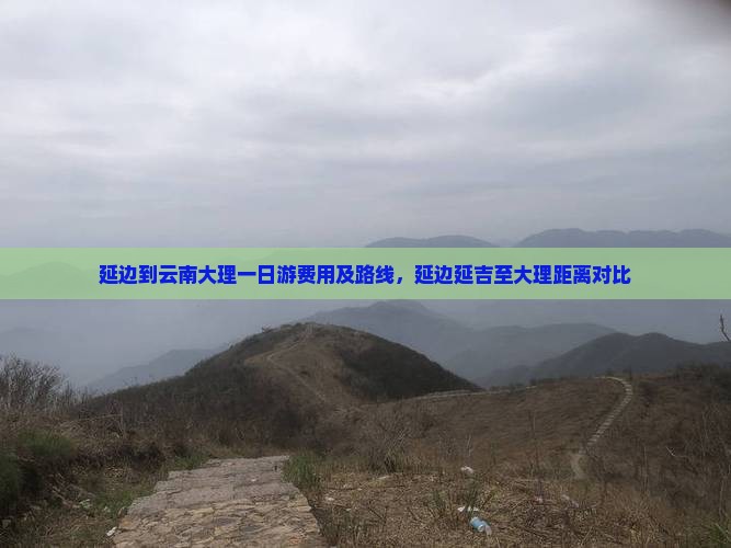 延边到云南大理一日