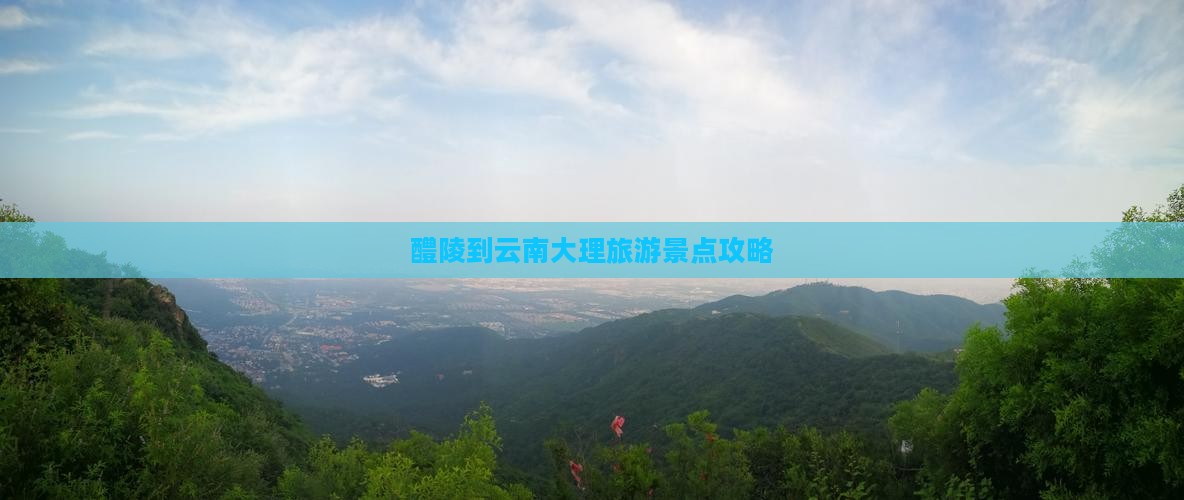 醴陵到云南洱海个人游