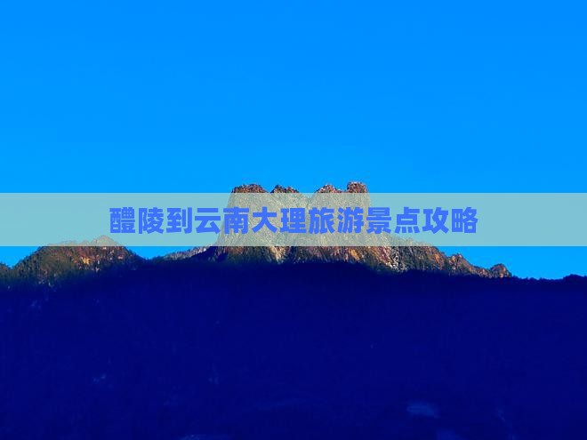 醴陵到云南洱海个人游