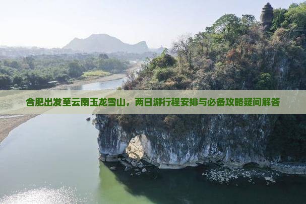 合肥去云南玉龙雪山二日游