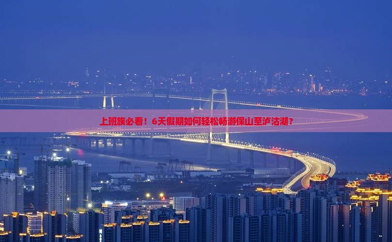 保山到云南泸沽湖六日游