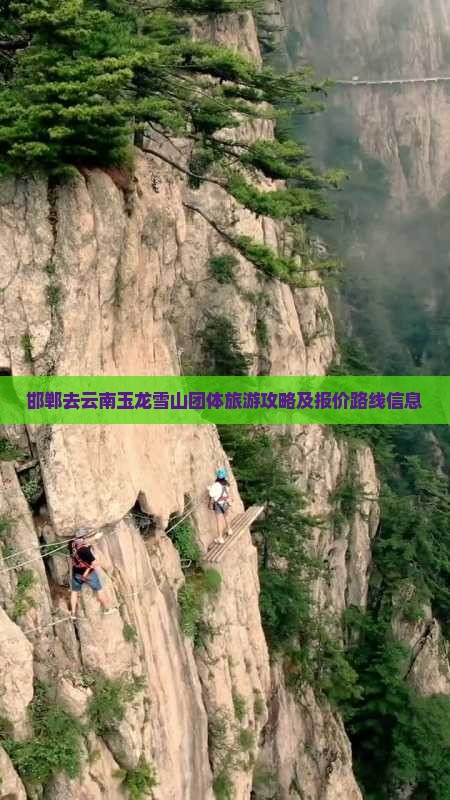 邯郸去云南玉龙雪山团体旅游