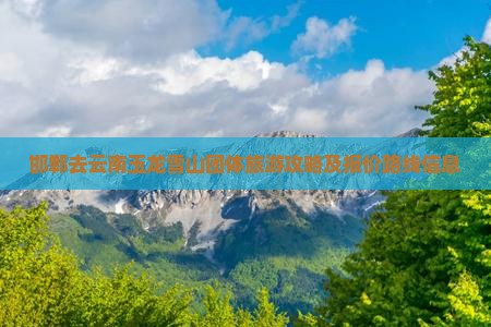 邯郸去云南玉龙雪山团体旅游