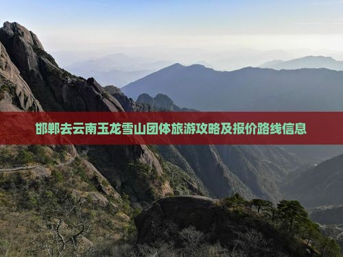 邯郸去云南玉龙雪山团体旅游
