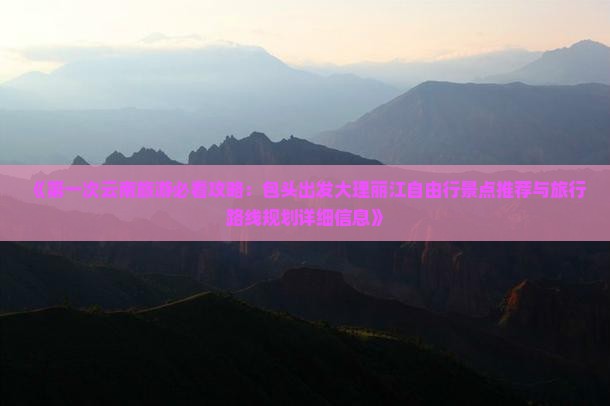 包头去云南大理攻略