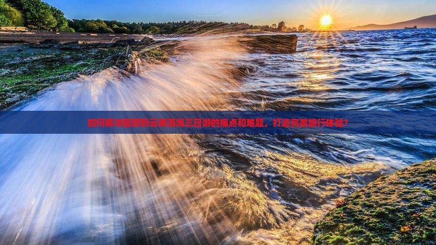 固原去云南洱海三日游