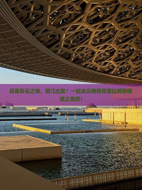 阳江到云南香格里拉旅行社