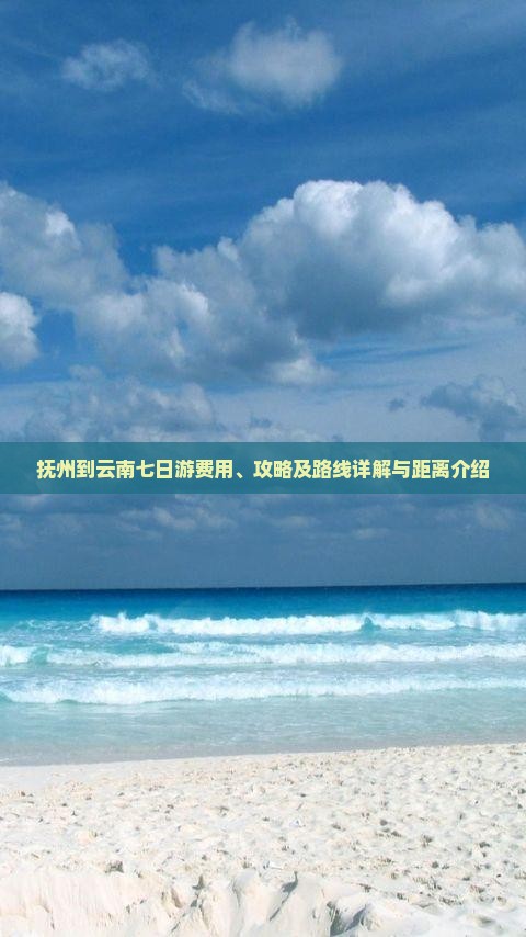 抚州到云南七日游