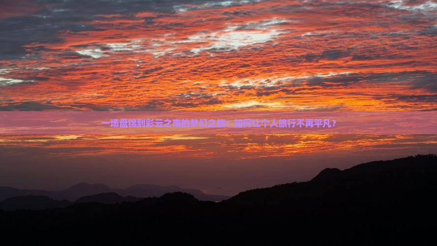 盘锦去云南个人游