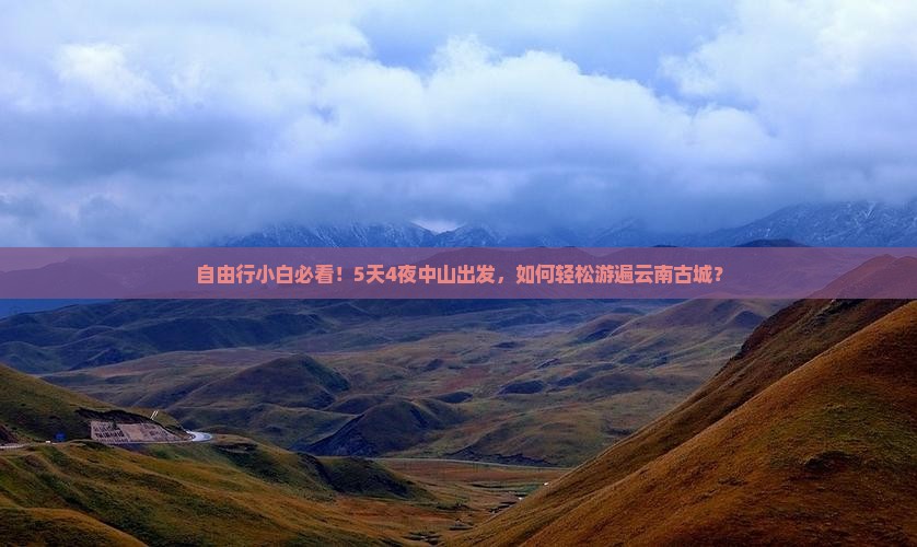 中山到云南古城旅行社