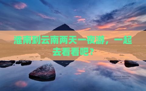 淮南到云南二日游