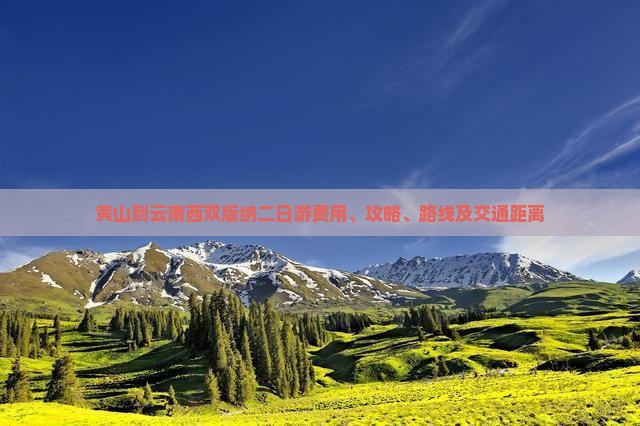 黄山到云南西双版纳二日游