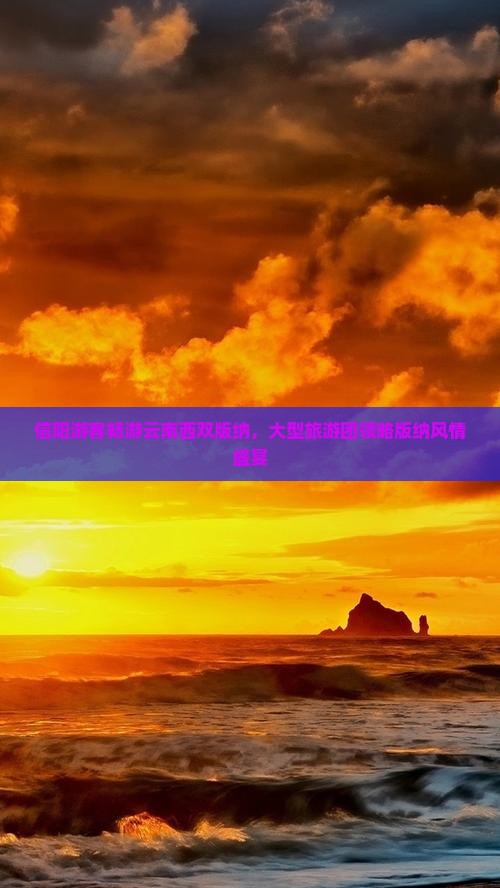 信阳到云南西双版纳大型旅游团