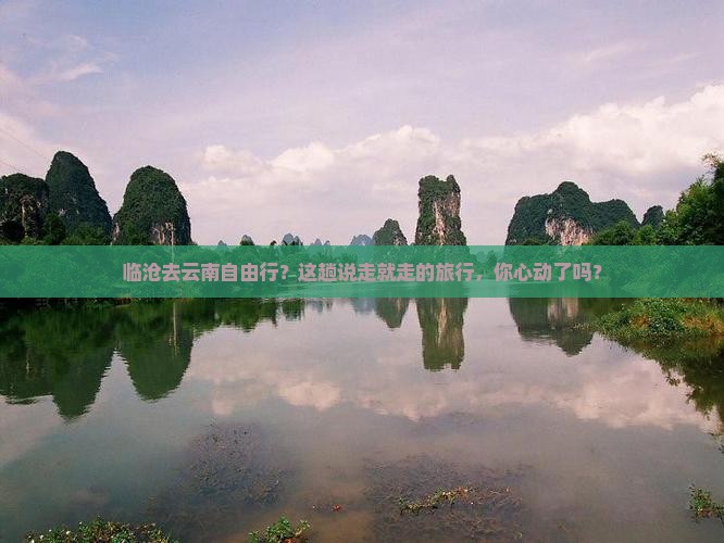 临沧去云南自由行