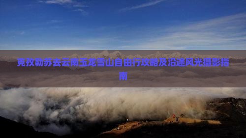 克孜勒苏去云南玉龙雪山自由行