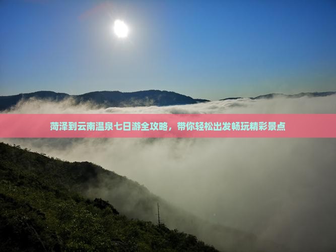 菏泽到云南温泉七日游