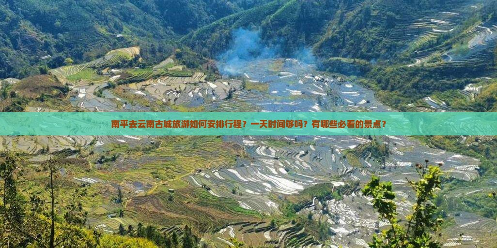 南平去云南古城一日