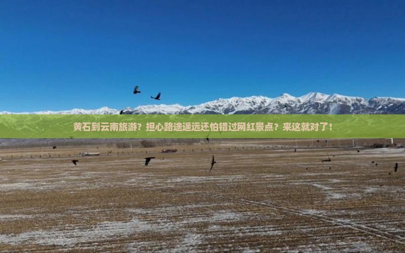 黄石到云南旅游