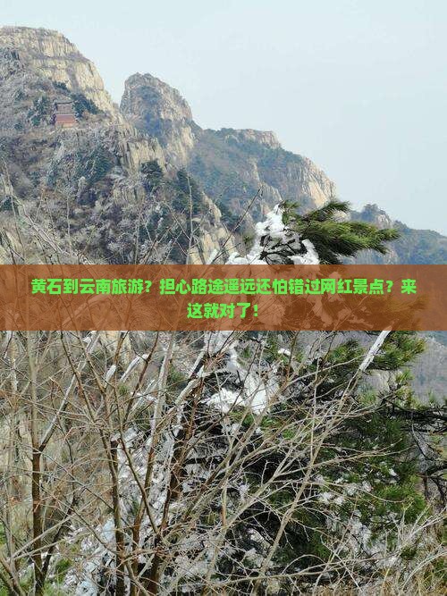 黄石到云南旅游