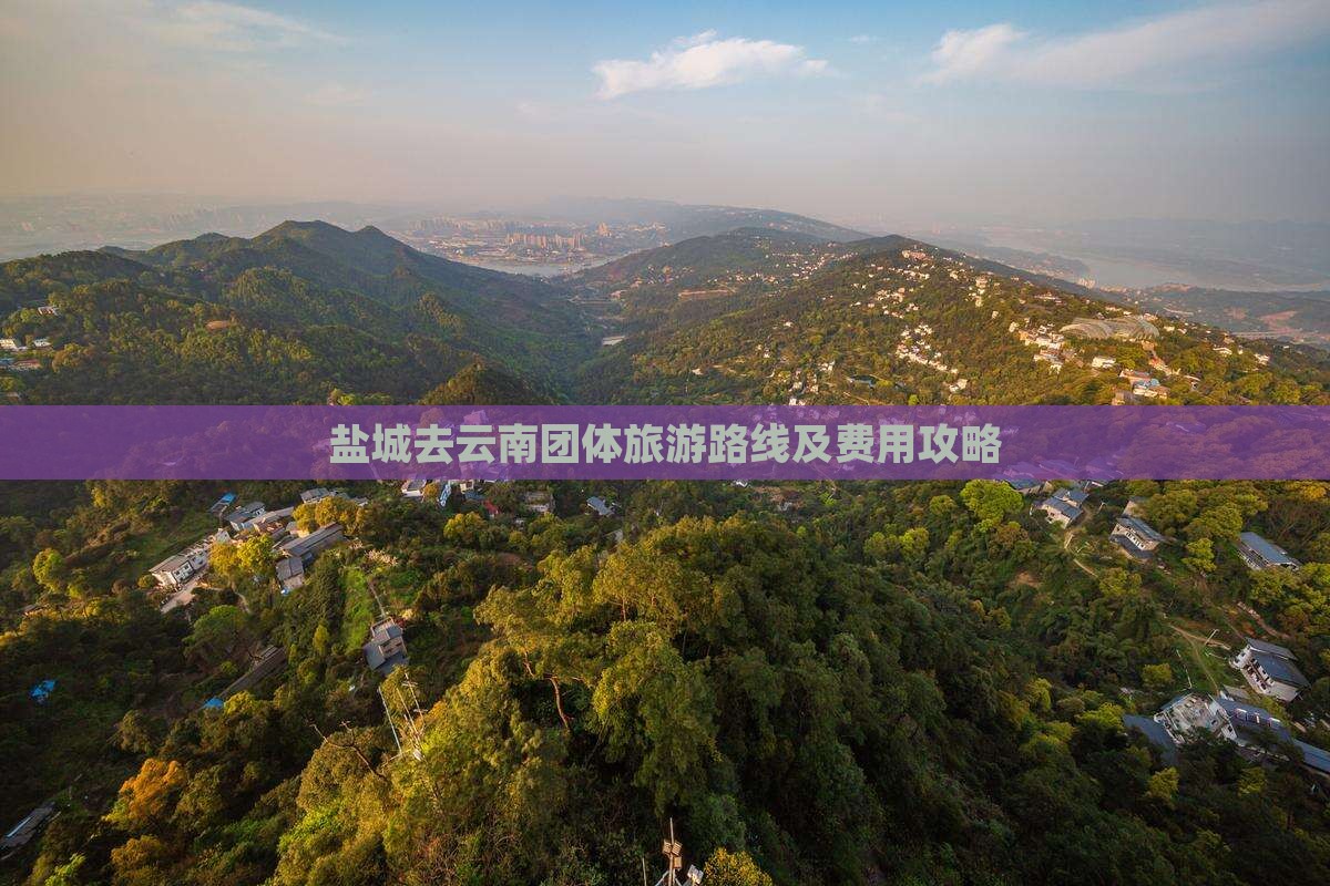 盐城去云南团体旅游