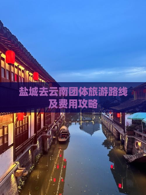 盐城去云南团体旅游