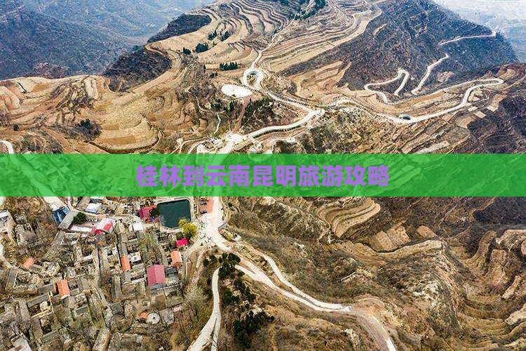 桂林去云南昆明门票