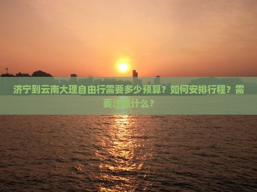 济宁到云南大理自由行