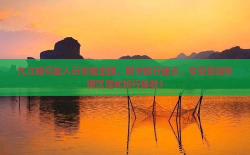 九江去云南自由团