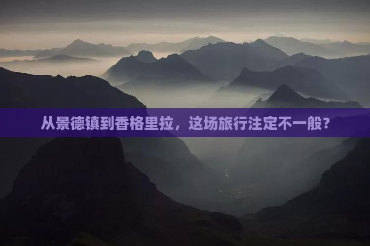 景德镇去云南香格里拉大型旅游团