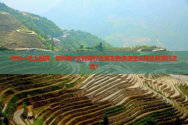 济源去云南昆明攻略