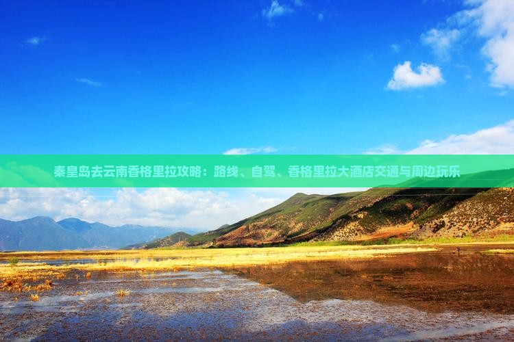 秦皇岛去云南香格里拉攻略