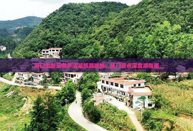 周口到云南泸沽湖攻略