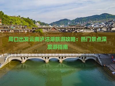 周口到云南泸沽湖攻略