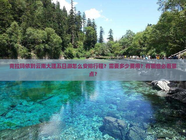 克拉玛依到云南大理五日游