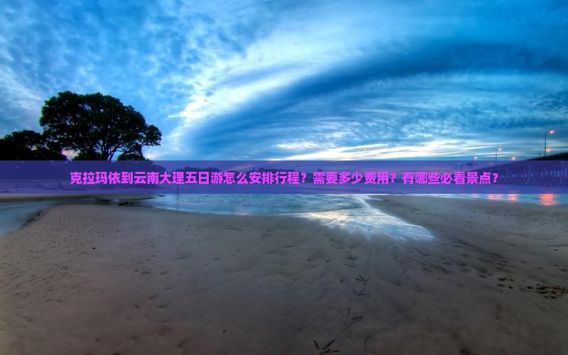 克拉玛依到云南大理五日游