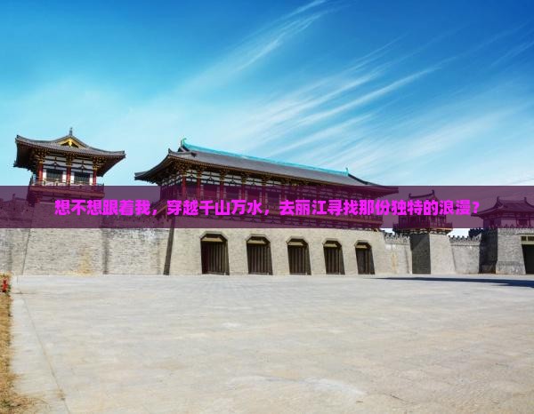 临猗去云南丽江必去地