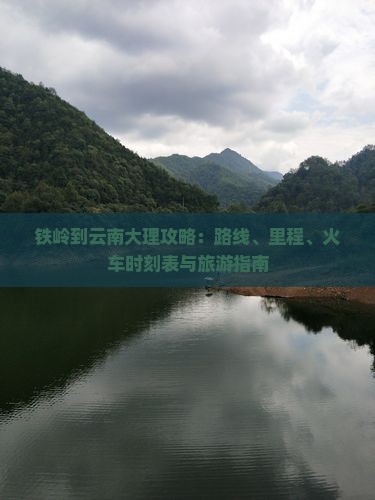 铁岭到云南大理攻略 铁岭到云南大理攻略