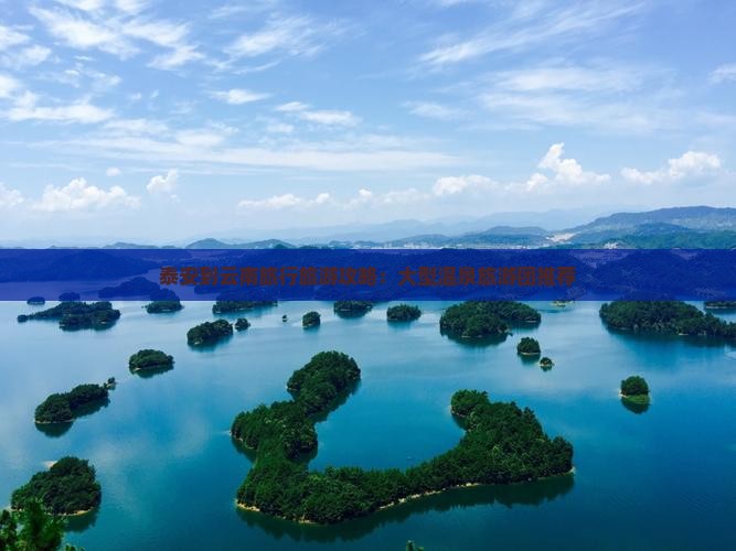 泰安到云南温泉大型旅游团
