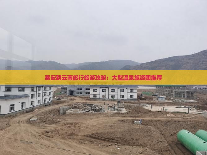 泰安到云南温泉大型旅游团